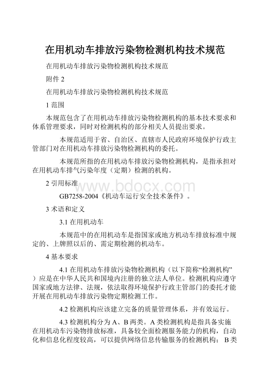 在用机动车排放污染物检测机构技术规范Word格式文档下载.docx