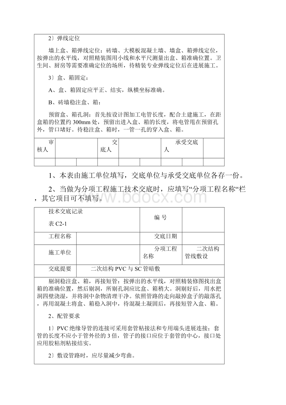 二次配管技术交底Word格式文档下载.docx_第2页