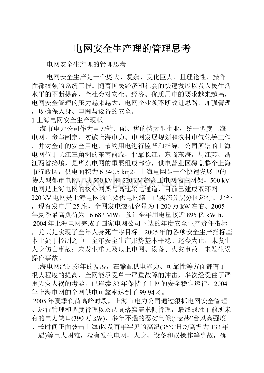 电网安全生产理的管理思考.docx_第1页