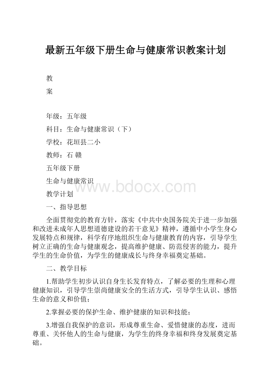 最新五年级下册生命与健康常识教案计划Word格式.docx