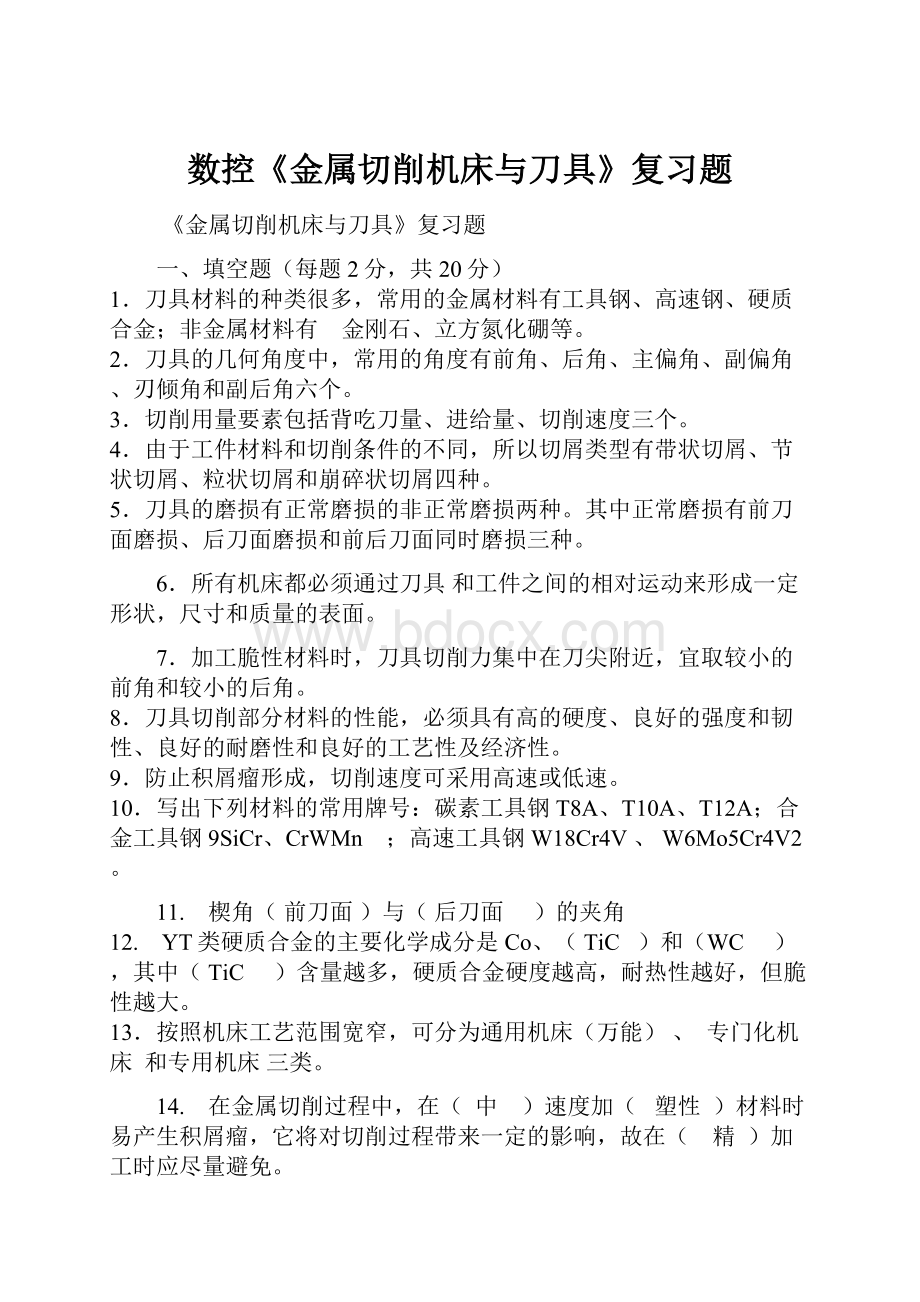 数控《金属切削机床与刀具》复习题.docx_第1页