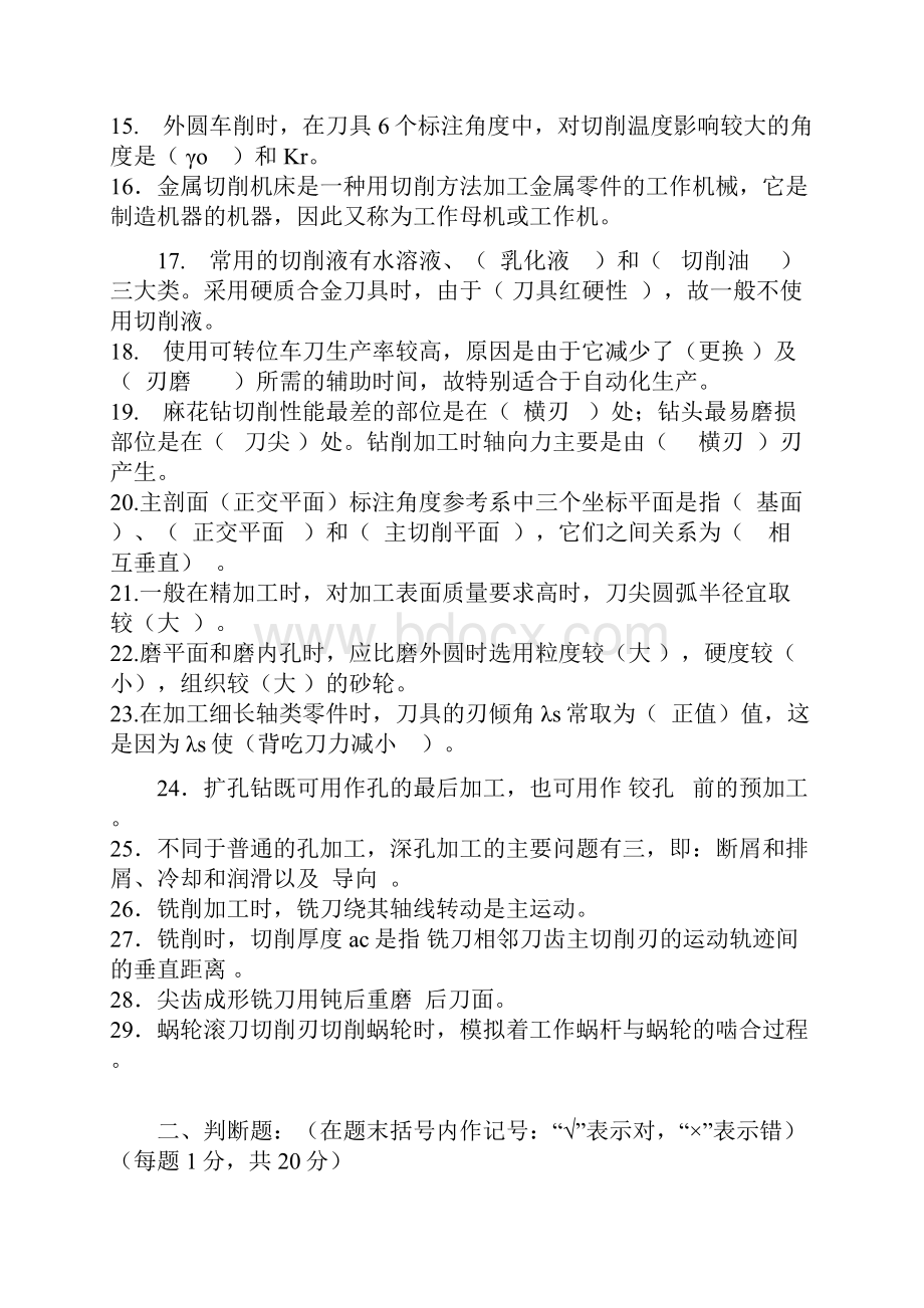 数控《金属切削机床与刀具》复习题.docx_第2页