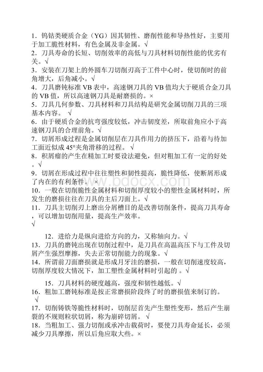 数控《金属切削机床与刀具》复习题.docx_第3页