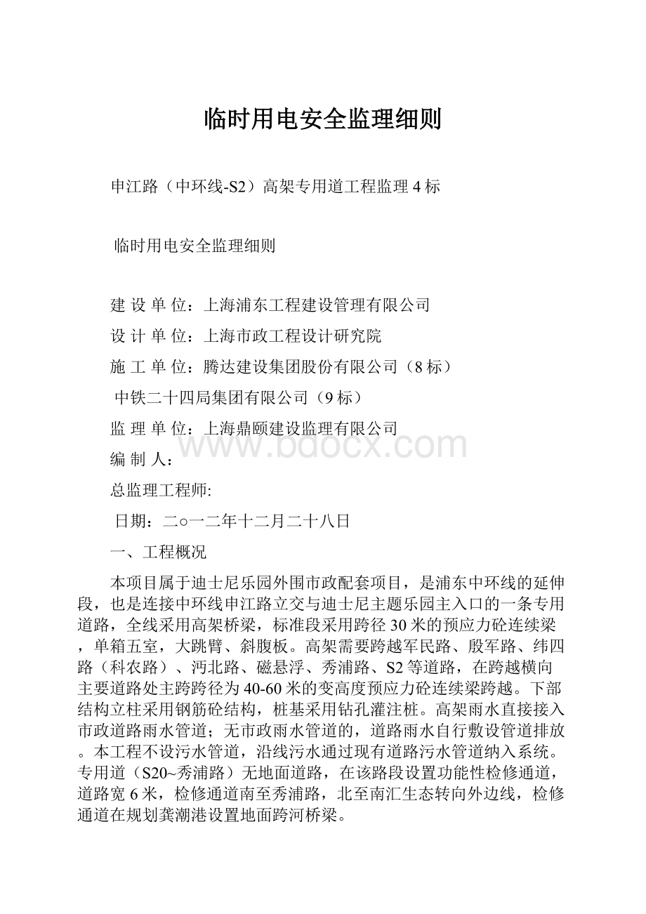 临时用电安全监理细则.docx