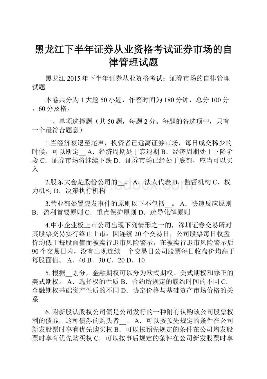 黑龙江下半年证券从业资格考试证券市场的自律管理试题Word格式文档下载.docx_第1页