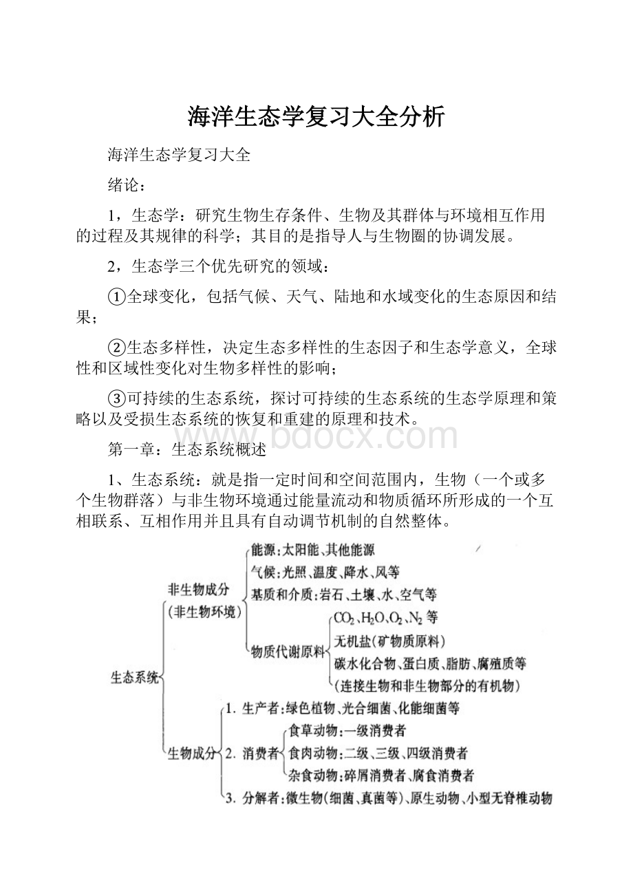 海洋生态学复习大全分析.docx