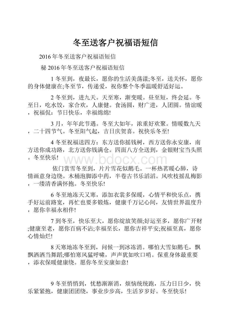 冬至送客户祝福语短信Word文档下载推荐.docx