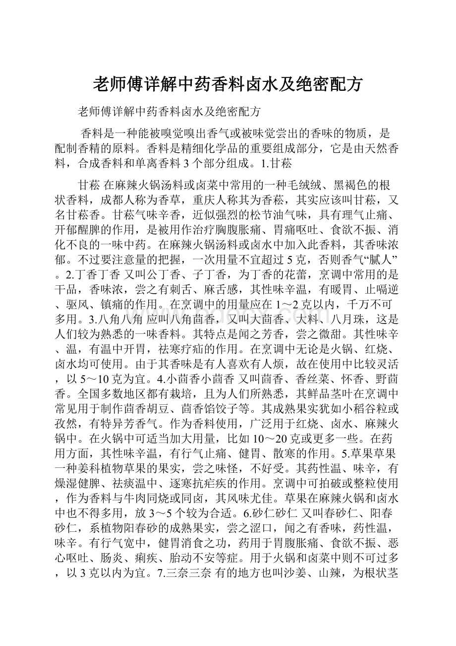 老师傅详解中药香料卤水及绝密配方文档格式.docx