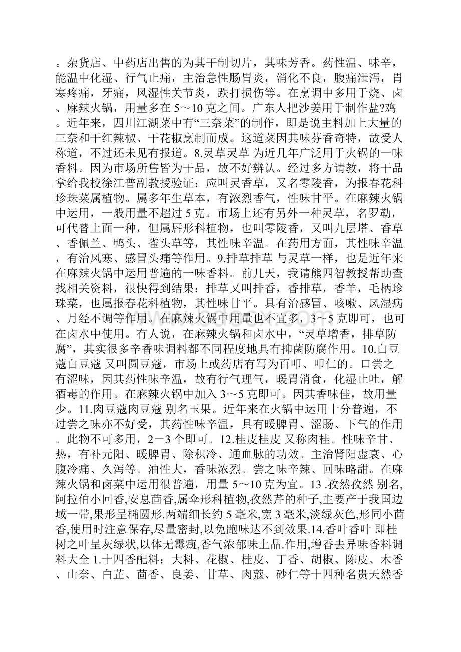 老师傅详解中药香料卤水及绝密配方文档格式.docx_第2页