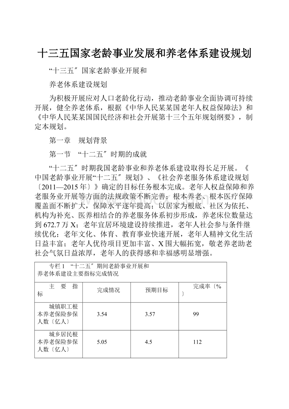 十三五国家老龄事业发展和养老体系建设规划Word格式.docx