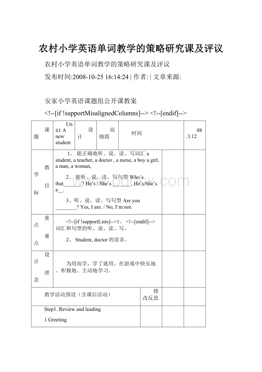 农村小学英语单词教学的策略研究课及评议.docx_第1页