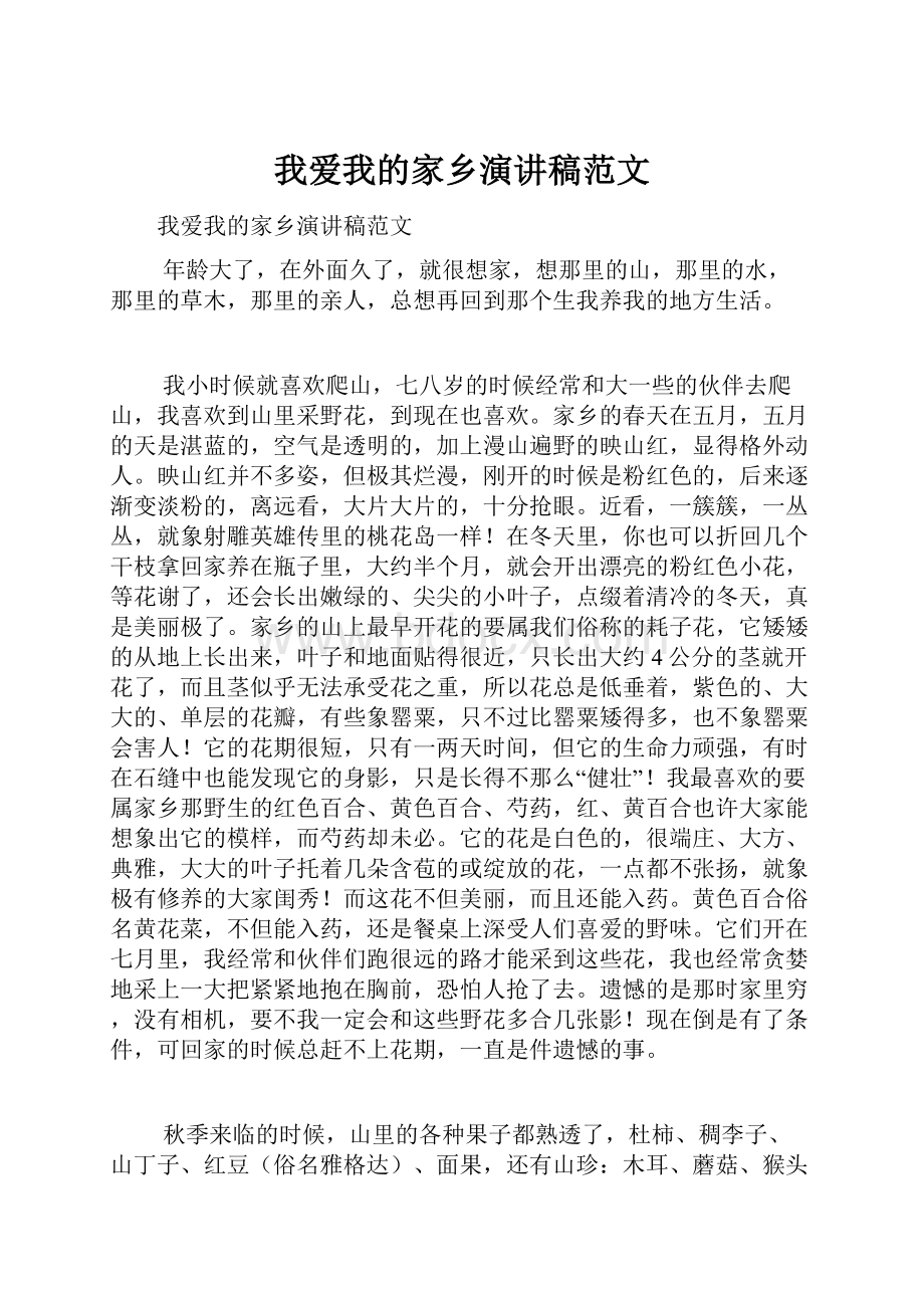 我爱我的家乡演讲稿范文.docx_第1页