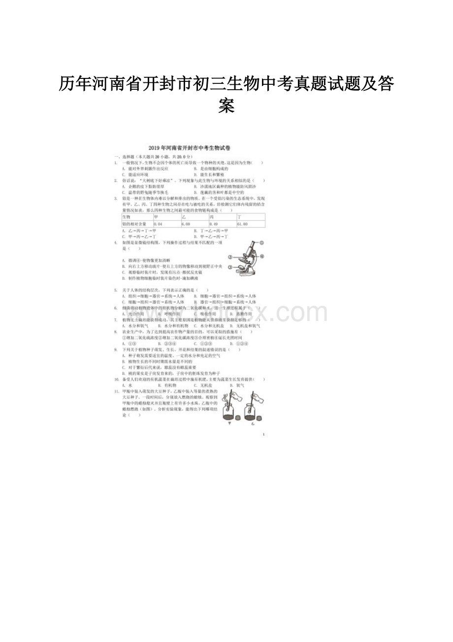 历年河南省开封市初三生物中考真题试题及答案.docx_第1页