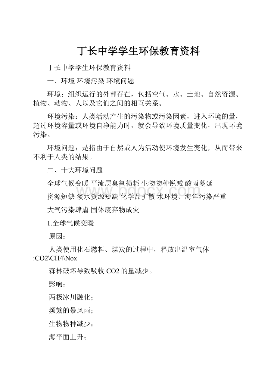 丁长中学学生环保教育资料.docx_第1页