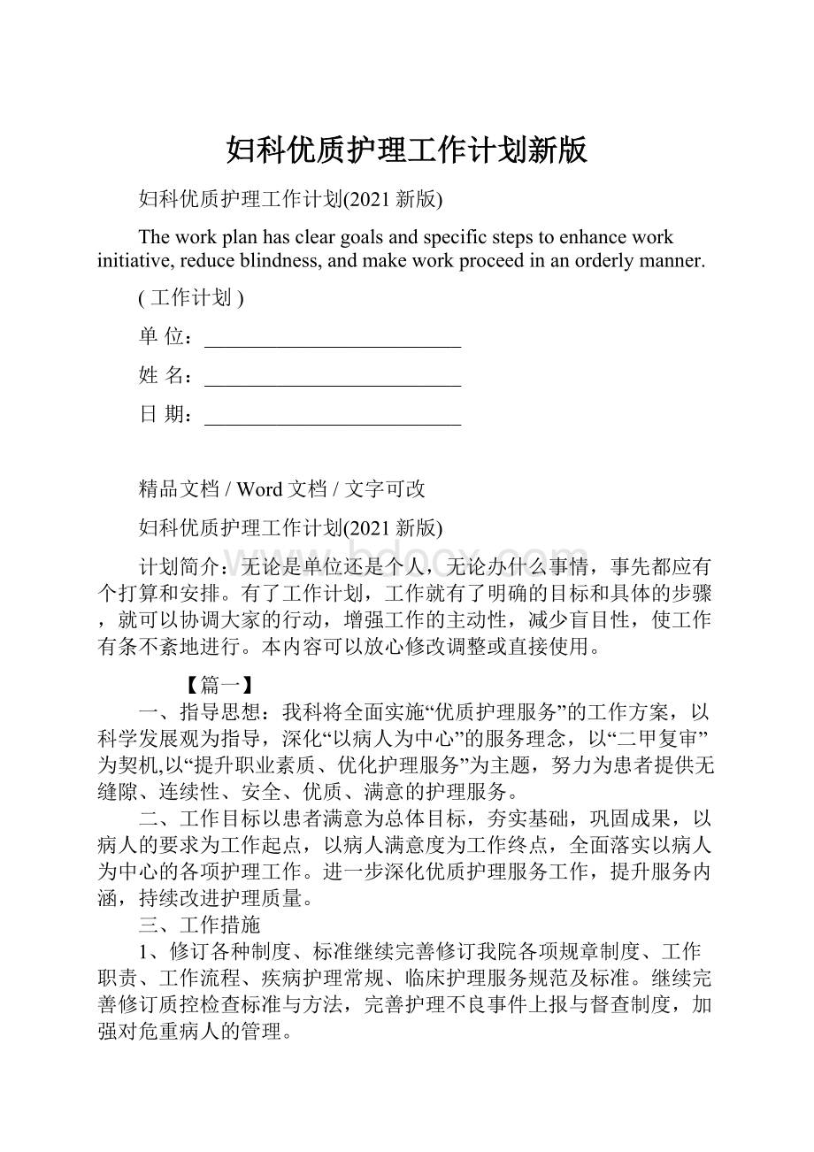 妇科优质护理工作计划新版.docx