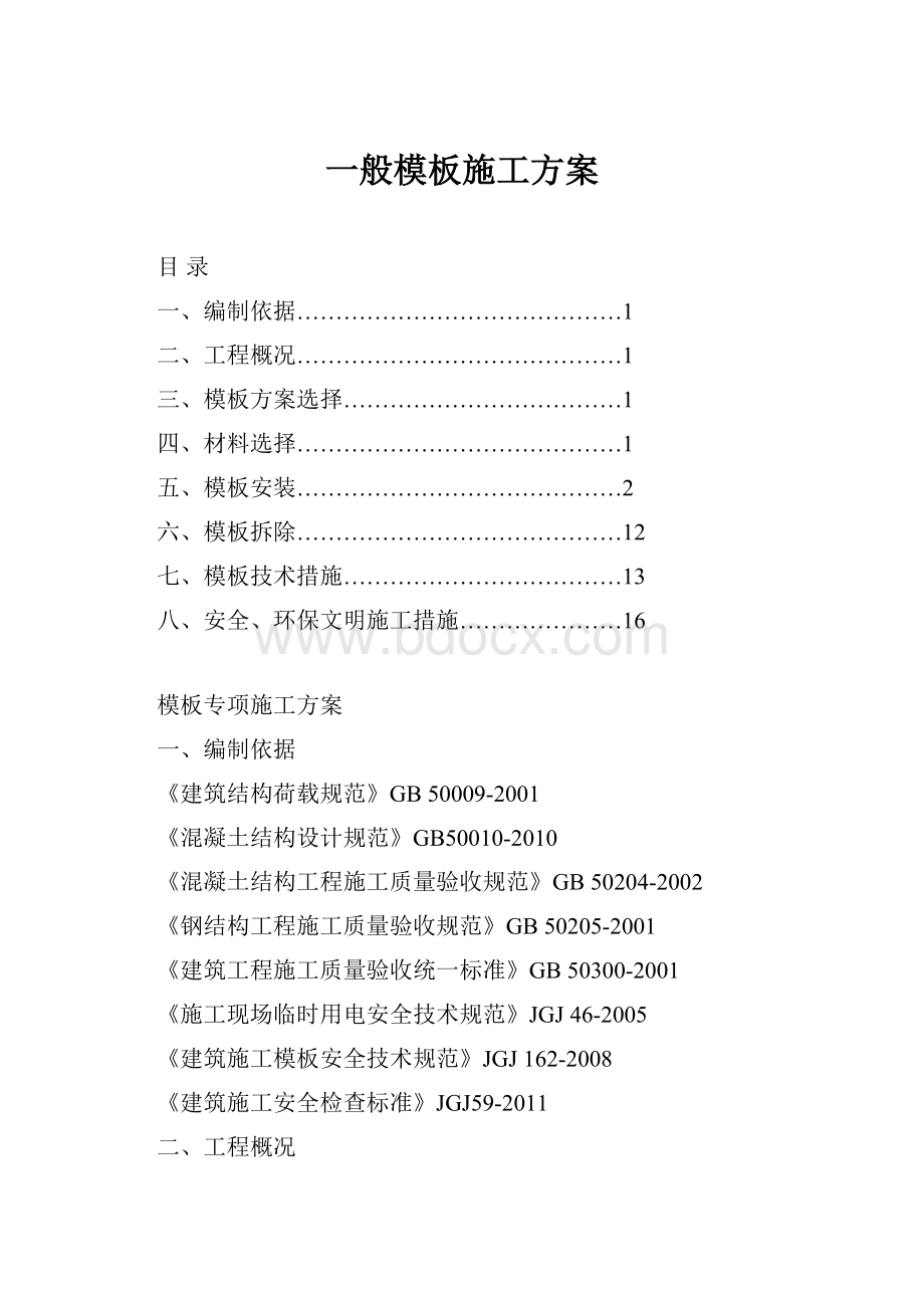 一般模板施工方案Word格式文档下载.docx_第1页