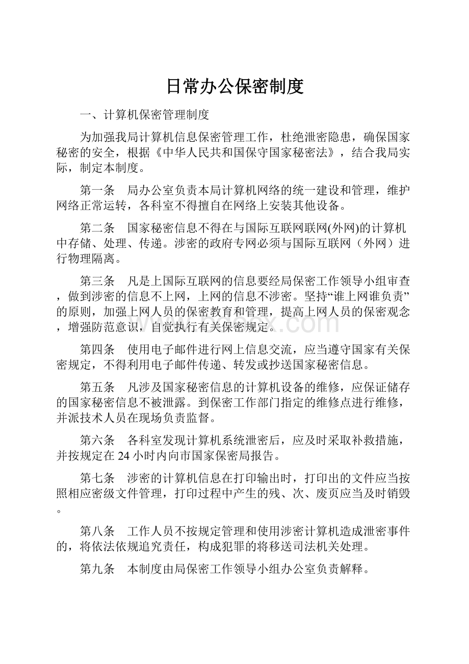 日常办公保密制度文档格式.docx