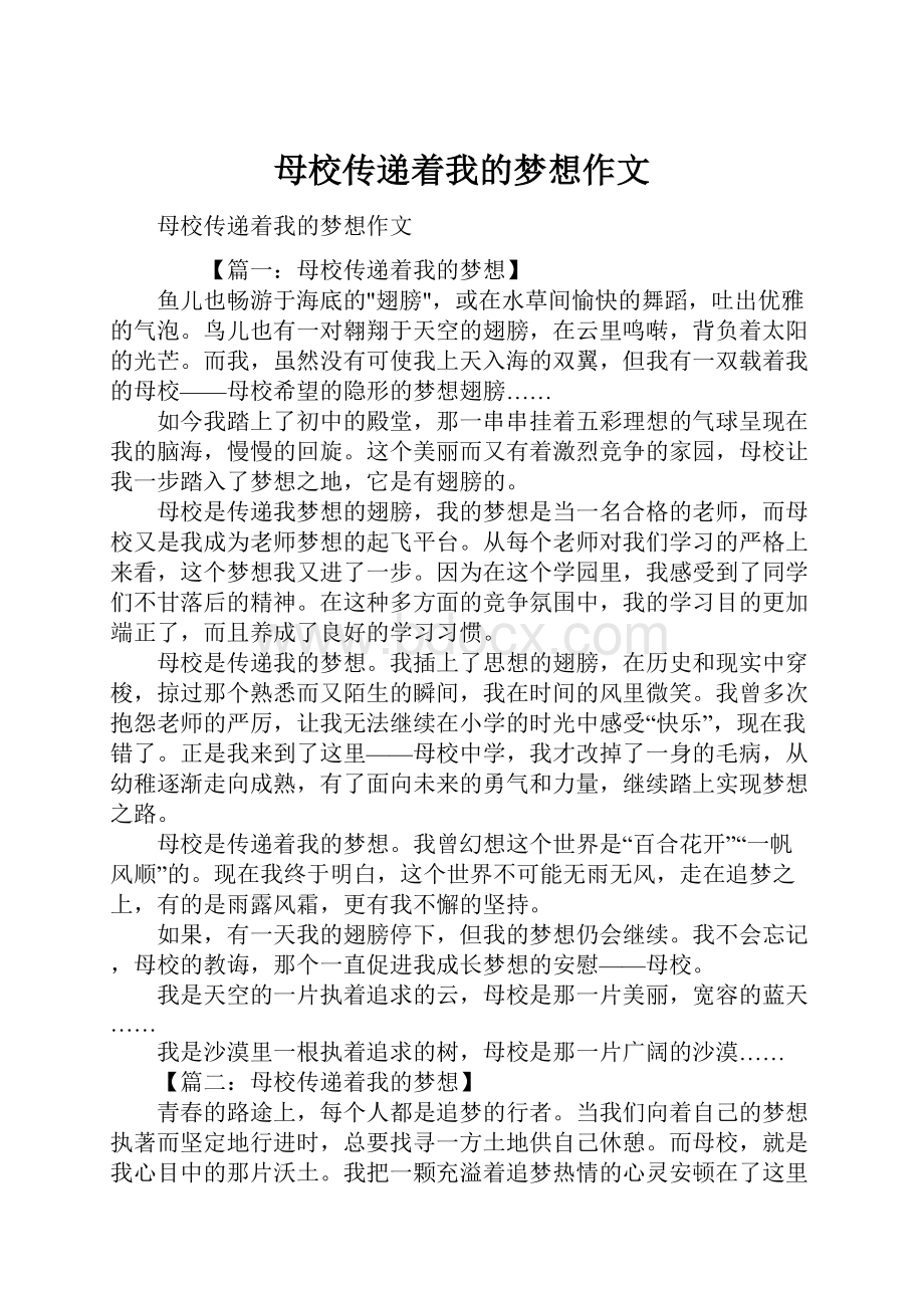 母校传递着我的梦想作文Word文件下载.docx