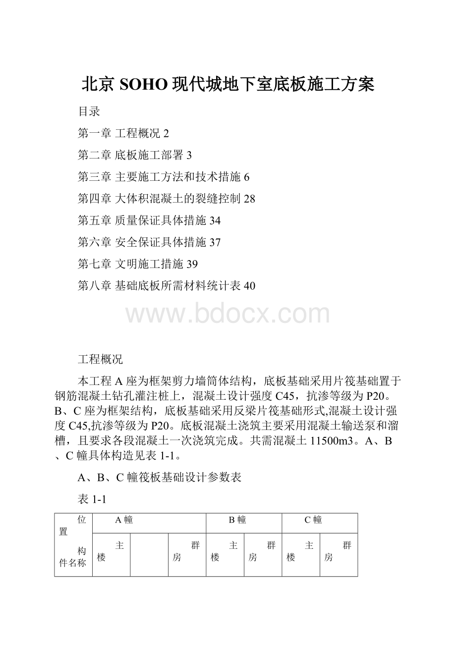 北京SOHO现代城地下室底板施工方案.docx_第1页