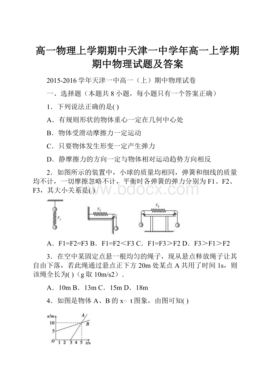 高一物理上学期期中天津一中学年高一上学期期中物理试题及答案.docx