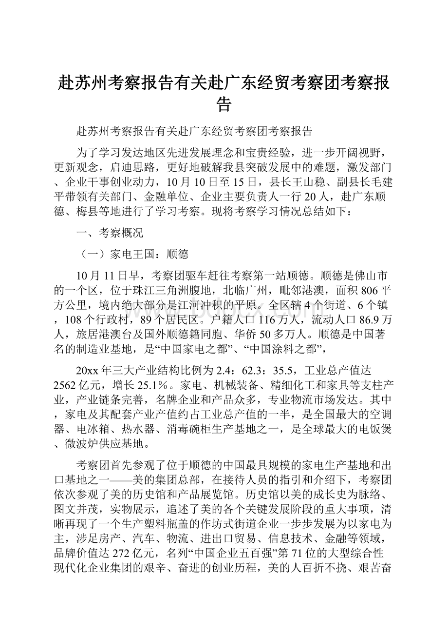 赴苏州考察报告有关赴广东经贸考察团考察报告.docx