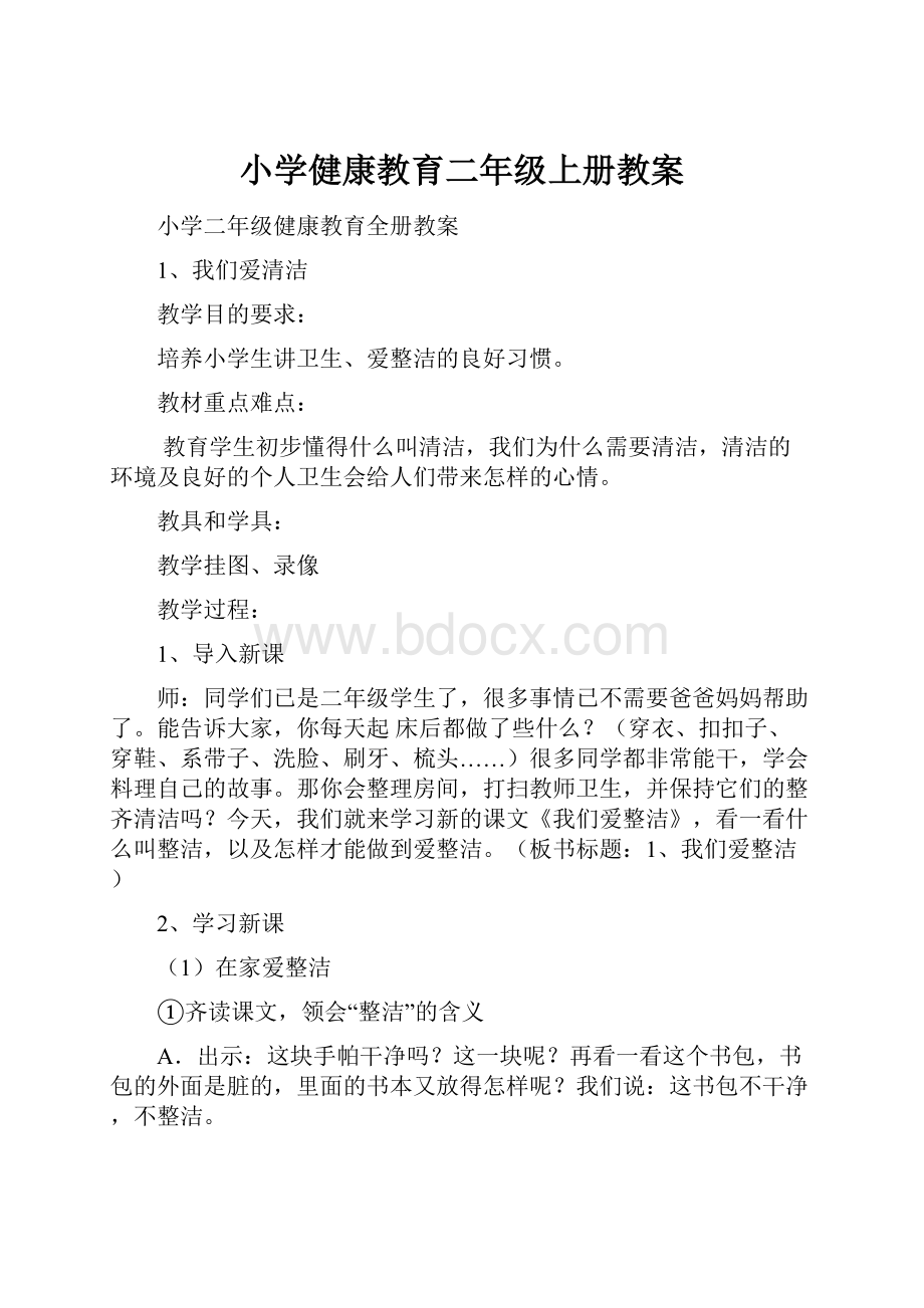 小学健康教育二年级上册教案.docx_第1页