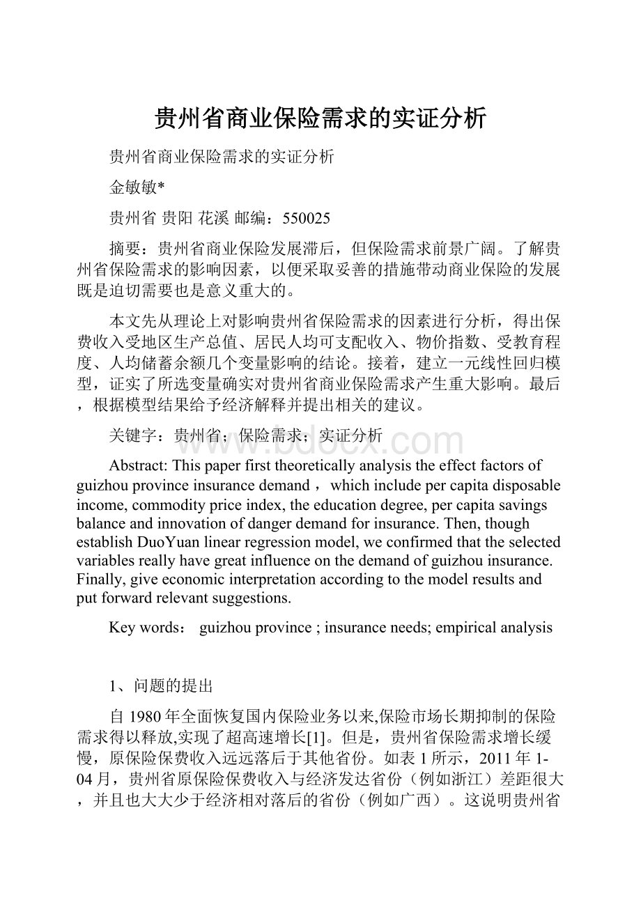 贵州省商业保险需求的实证分析.docx