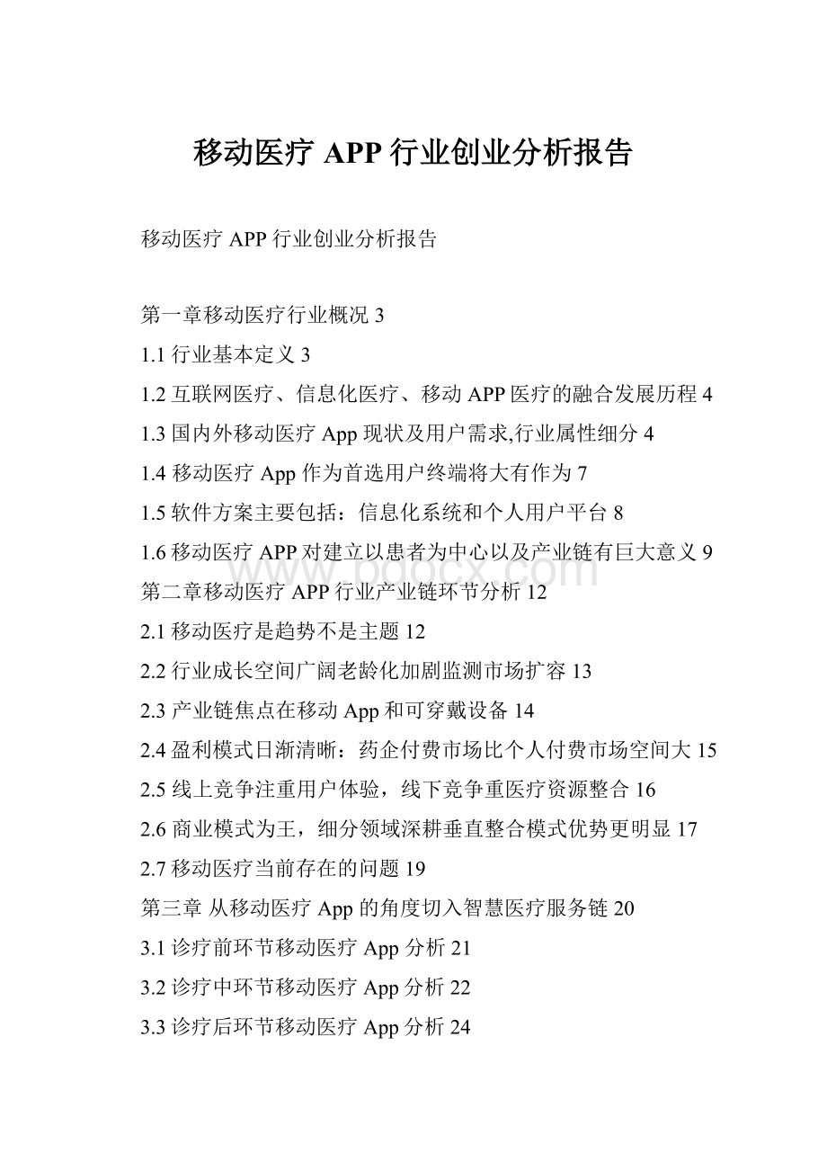 移动医疗APP行业创业分析报告.docx_第1页