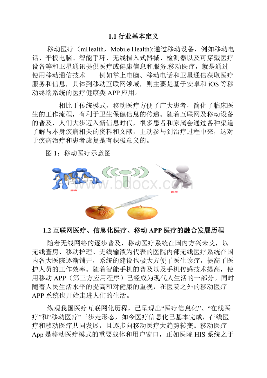 移动医疗APP行业创业分析报告.docx_第3页