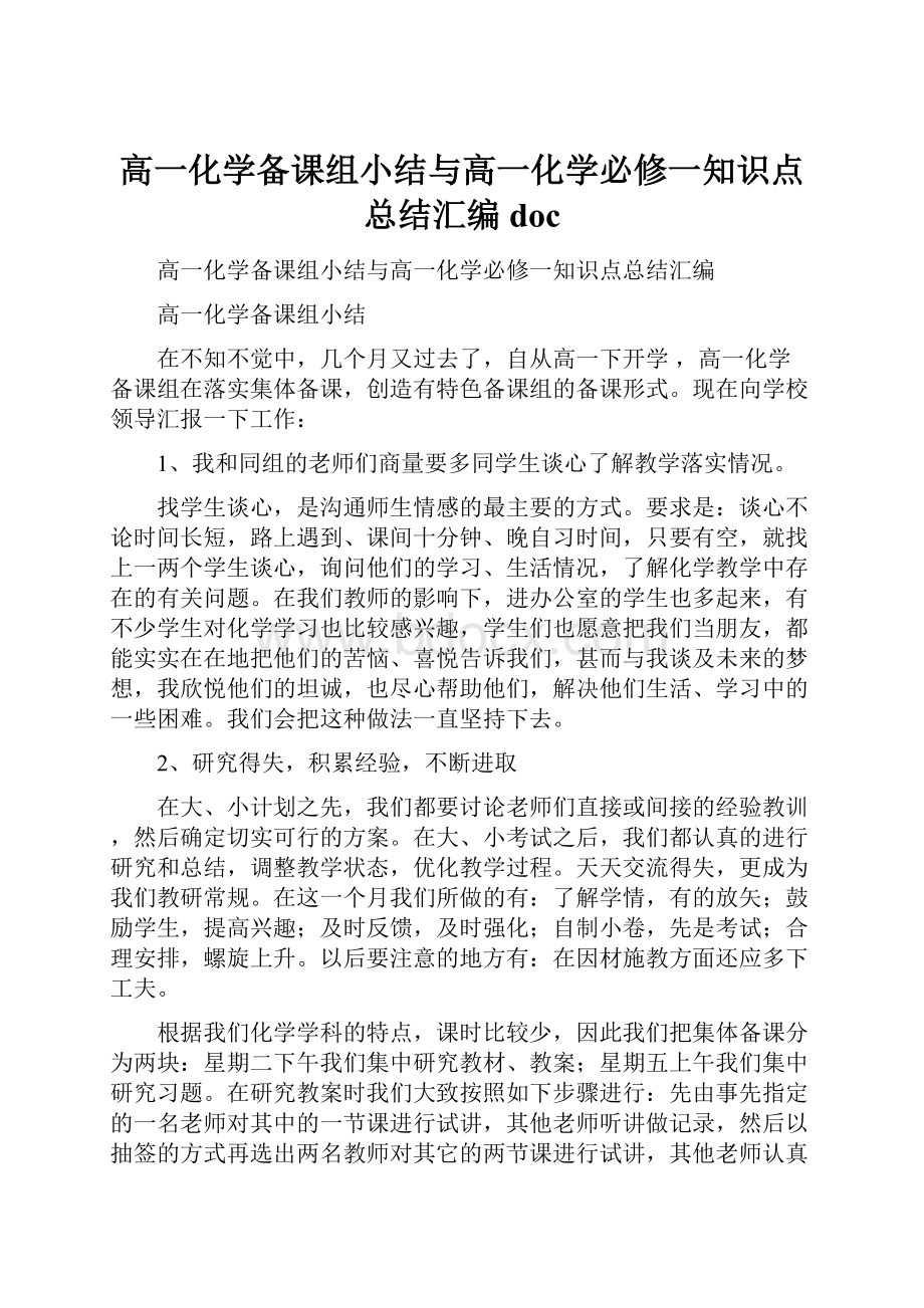 高一化学备课组小结与高一化学必修一知识点总结汇编docWord格式.docx