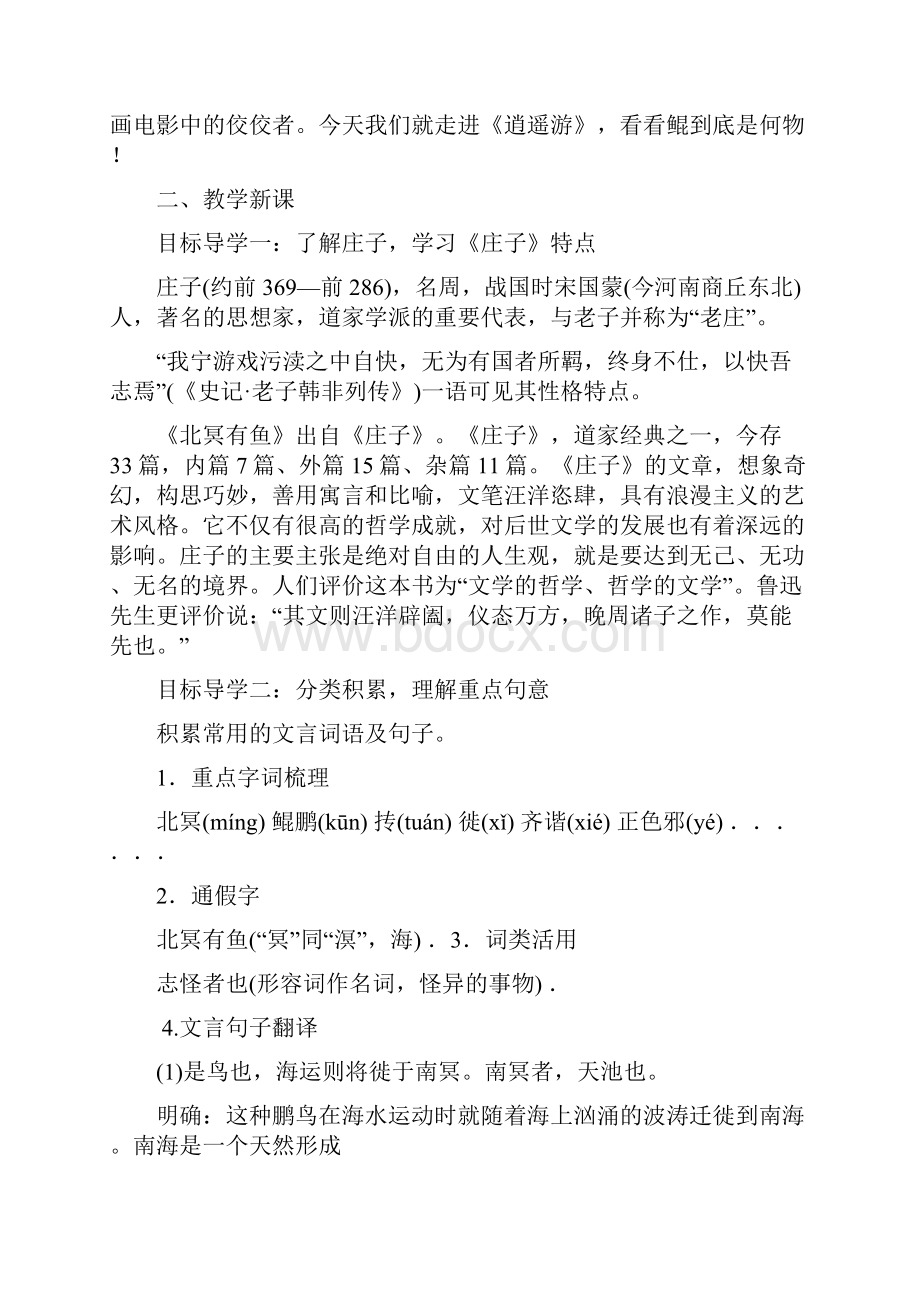 统编版八年级语文下册 庄子二则教案与教学反思金Word文档格式.docx_第2页