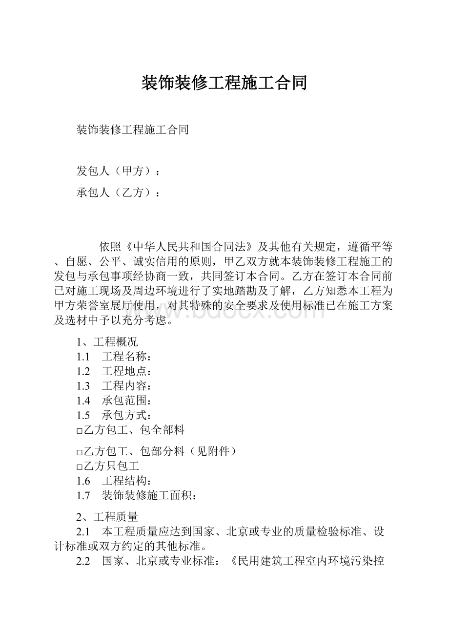 装饰装修工程施工合同Word格式.docx_第1页