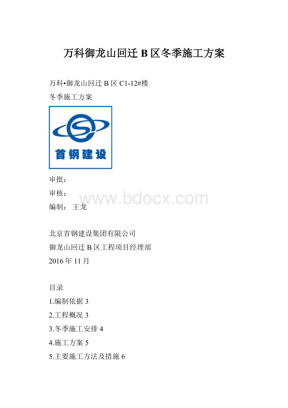 万科御龙山回迁B区冬季施工方案Word格式文档下载.docx