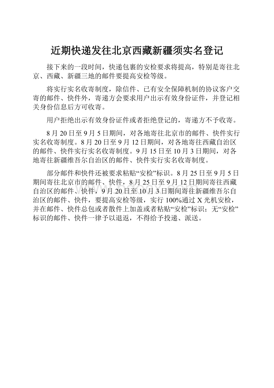 近期快递发往北京西藏新疆须实名登记.docx