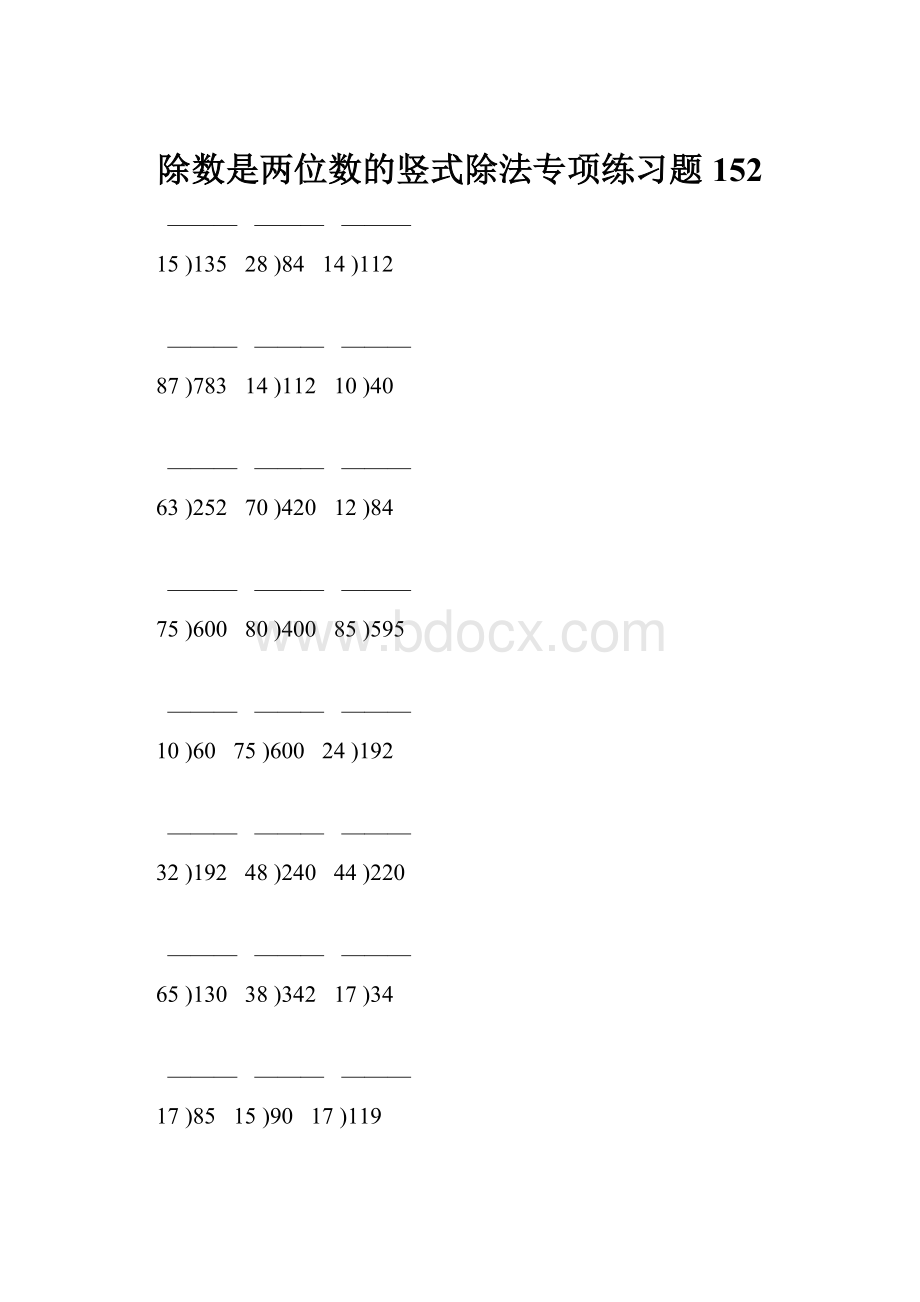 除数是两位数的竖式除法专项练习题152.docx_第1页