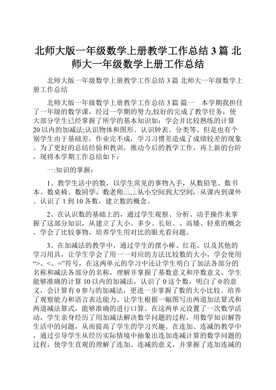 北师大版一年级数学上册教学工作总结3篇 北师大一年级数学上册工作总结Word下载.docx