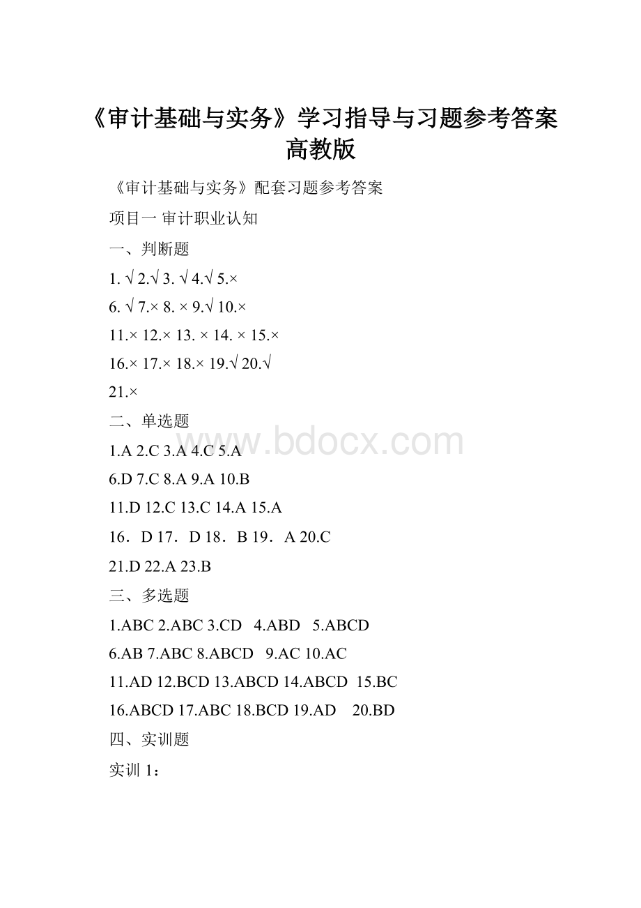 《审计基础与实务》学习指导与习题参考答案高教版.docx_第1页