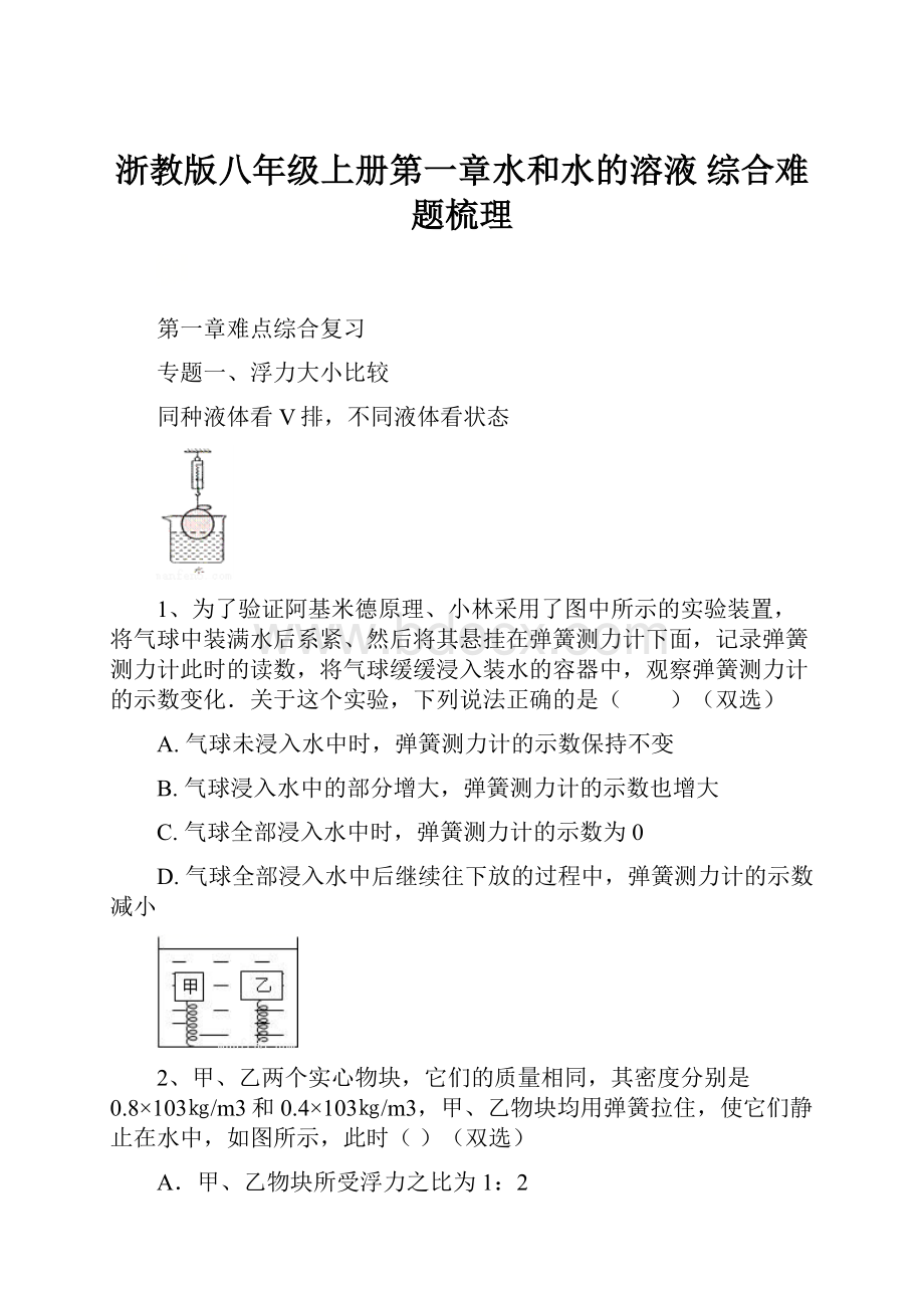 浙教版八年级上册第一章水和水的溶液 综合难题梳理.docx_第1页