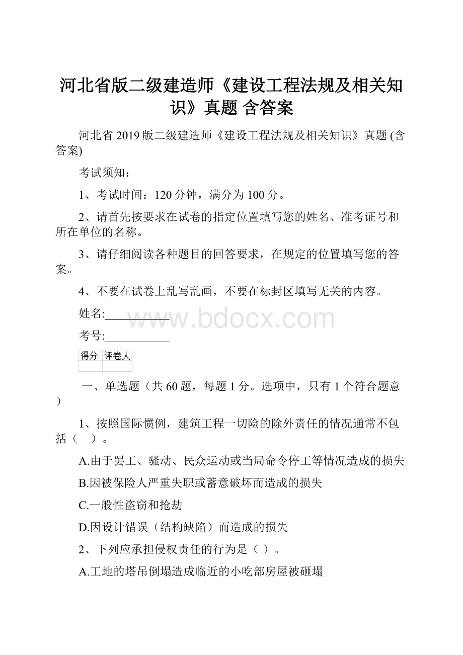 河北省版二级建造师《建设工程法规及相关知识》真题 含答案.docx_第1页