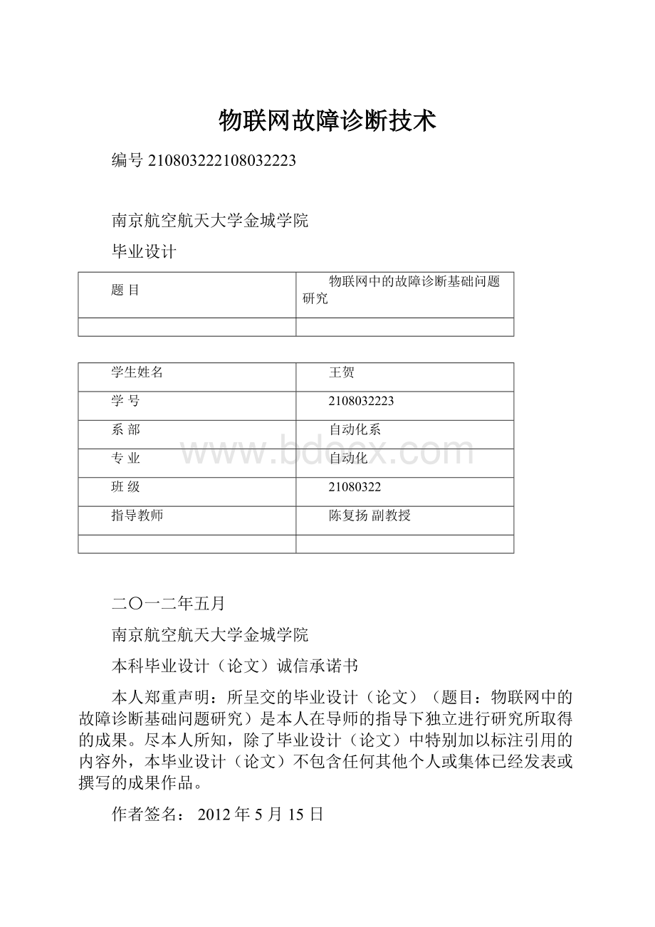 物联网故障诊断技术.docx_第1页