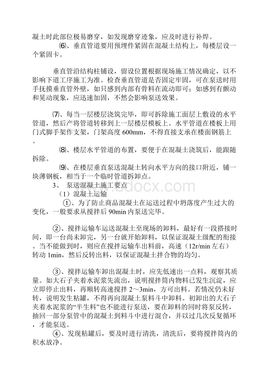 泵送混凝土施工设计方案.docx_第3页