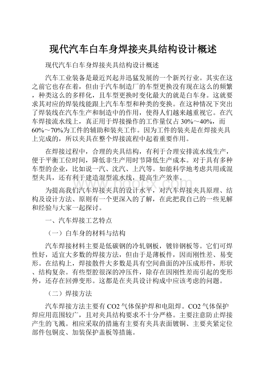 现代汽车白车身焊接夹具结构设计概述.docx