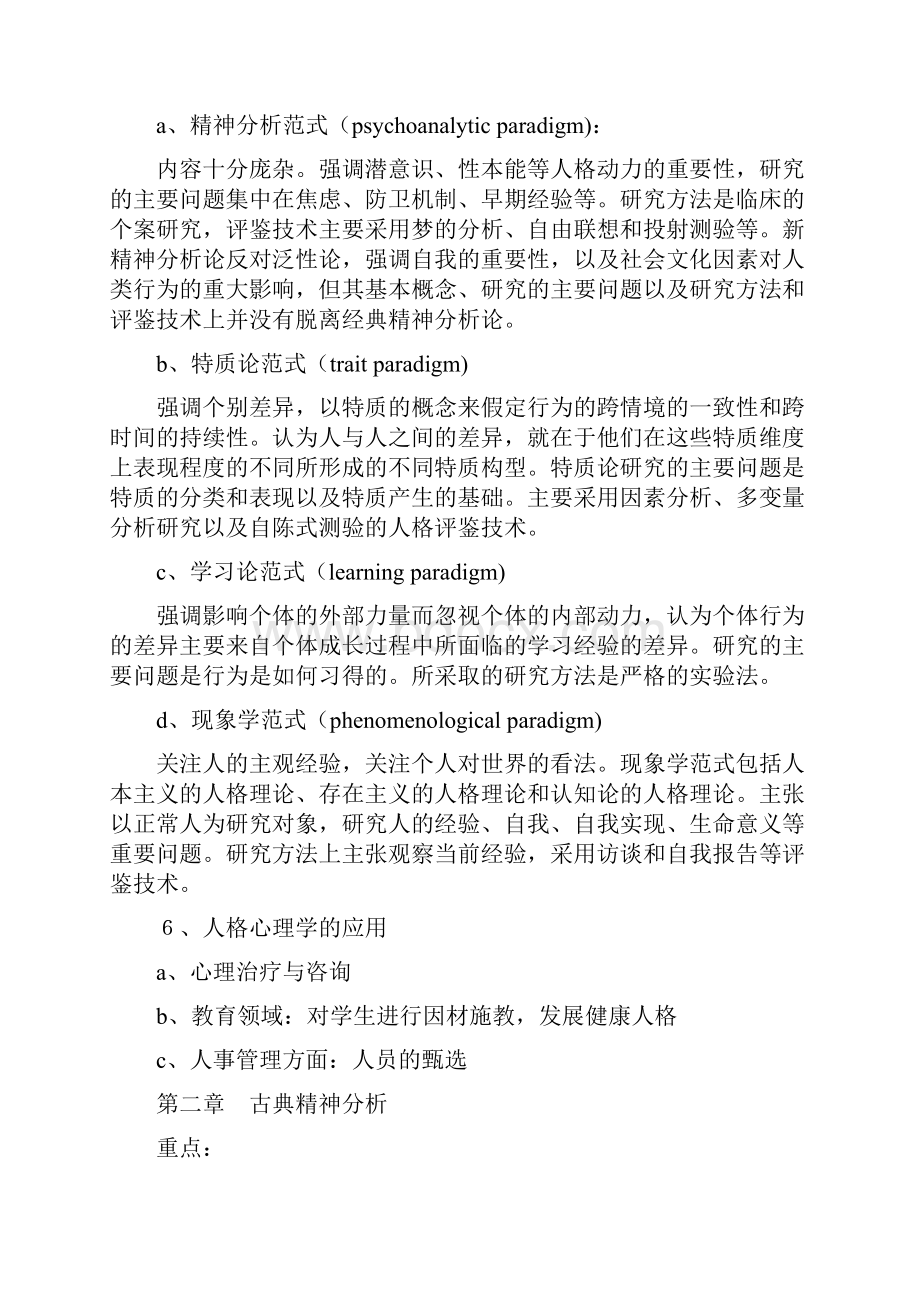 人格心理学笔记Word文档下载推荐.docx_第2页