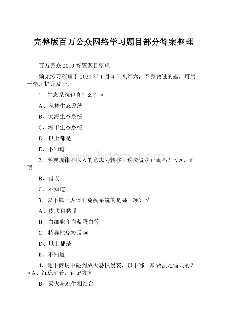 完整版百万公众网络学习题目部分答案整理文档格式.docx