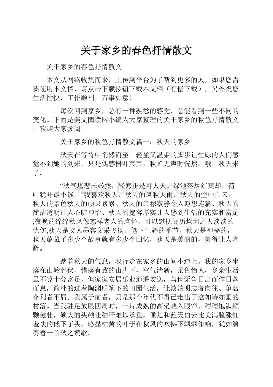 关于家乡的春色抒情散文Word下载.docx_第1页