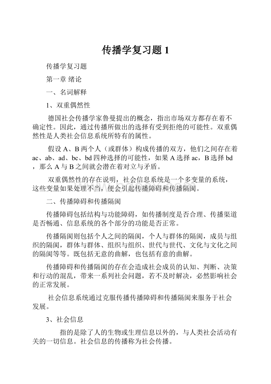 传播学复习题1Word文档格式.docx