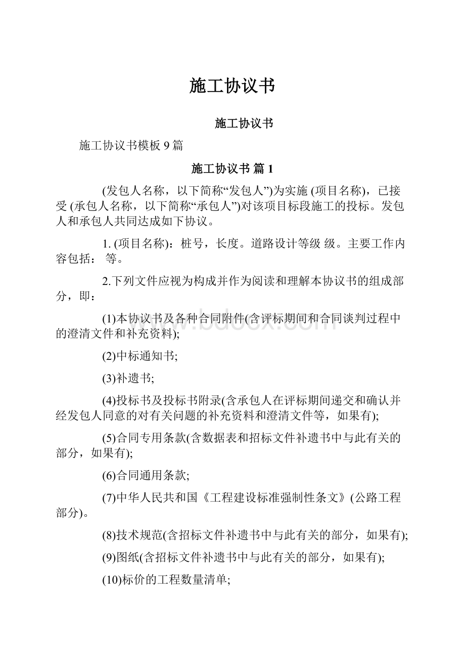 施工协议书Word文档格式.docx_第1页