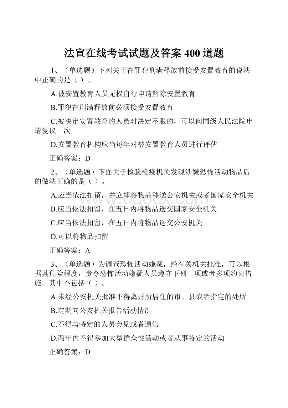 法宣在线考试试题及答案400道题.docx_第1页