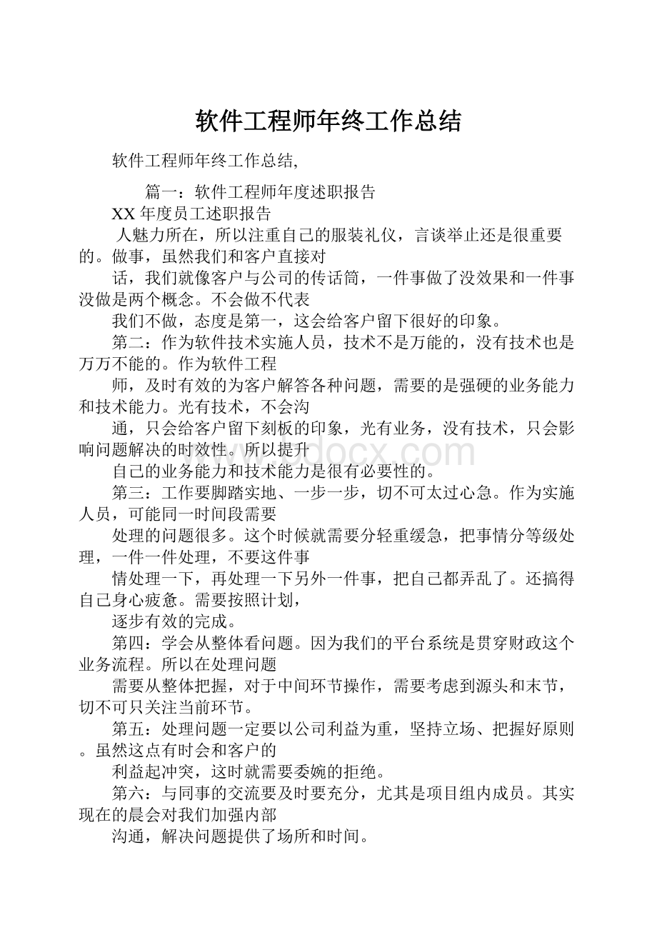 软件工程师年终工作总结.docx