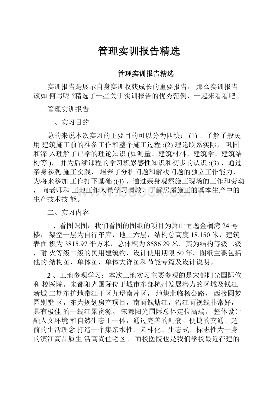 管理实训报告精选.docx_第1页